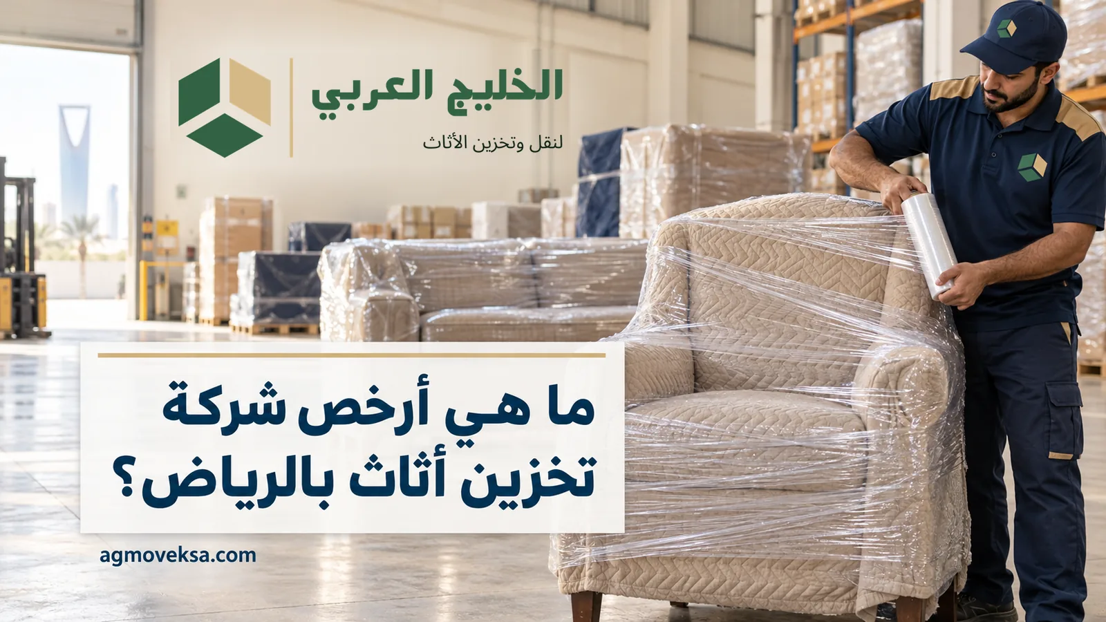 عامل بملابس عمل يلف كنبة بالنايلون داخل مستودع وعنوان يسأل عن أرخص شركة تخزين أثاث بالرياض