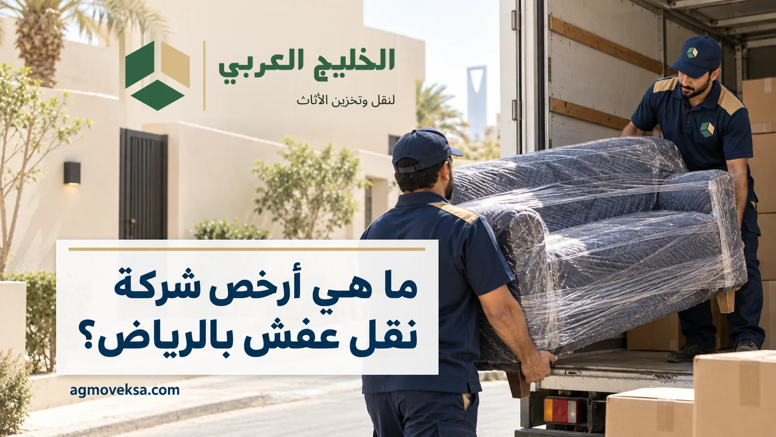 عاملان بملابس عمل يرفعان كنبة مغلفة إلى شاحنة وعنوان يسأل عن أرخص شركة نقل عفش بالرياض