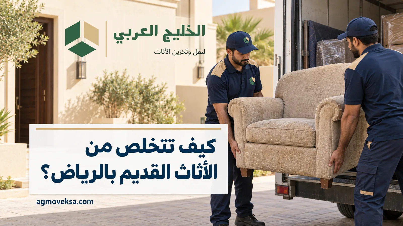 عاملان بملابس عمل يحملان كنبة قديمة نحو شاحنة وعنوان عن التخلص من الأثاث القديم بالرياض