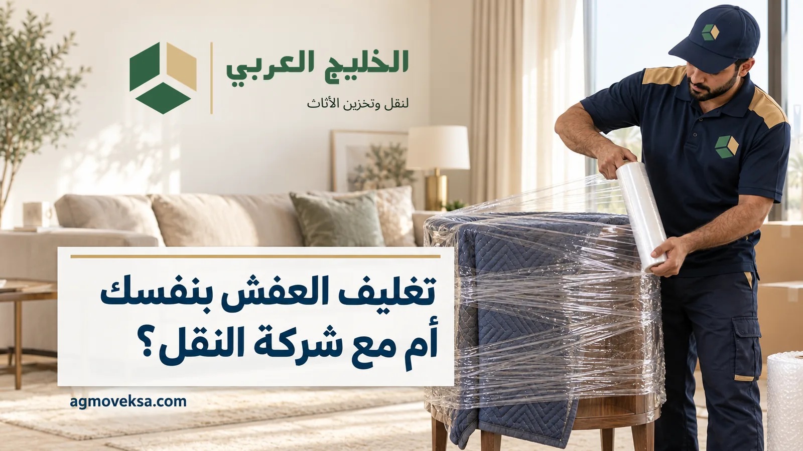 عامل بملابس عمل يلف قطعة أثاث بالنايلون في صالة بيت وعنوان عن تغليف العفش بنفسك أو مع شركة النقل