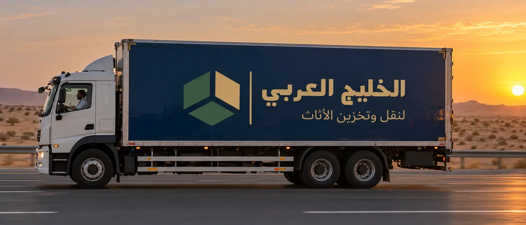 شاحنة نقل مغلقة على طريق صحراوي وقت الغروب والمسافة جزء من تكلفة نقل أثاث وفك وتركيب