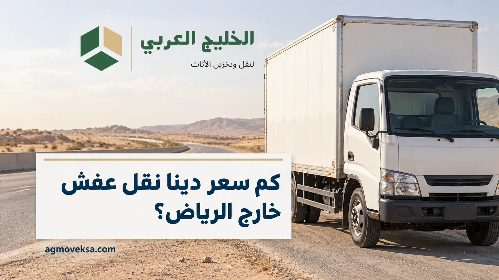شاحنة نقل بيضاء على طريق صحراوي وعنوان عن سعر دينا نقل عفش خارج الرياض