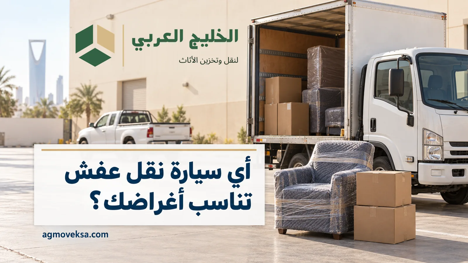 دينا بصندوق مفتوح فيه كراتين وكنبة مغلفة أمامها وعنوان يسأل أي سيارة نقل عفش تناسب أغراضك