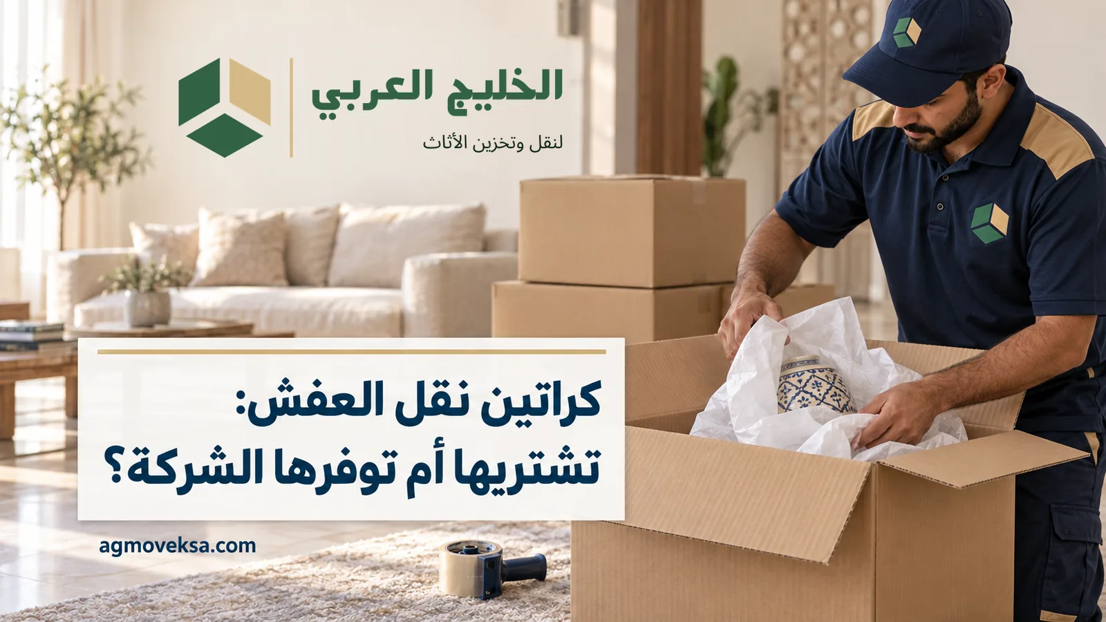 عامل بملابس عمل يضع أغراضًا مغلفة داخل كرتونة في صالة بيت وعنوان عن كراتين نقل عفش