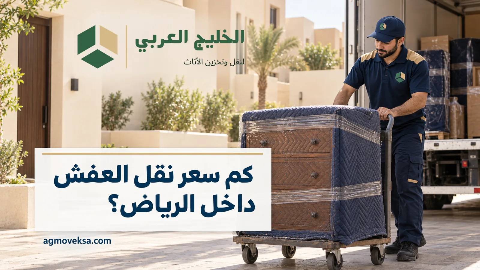 عامل بملابس عمل يدفع وحدة أدراج مغطاة على عربة نقل وعنوان يسأل كم سعر نقل العفش داخل الرياض