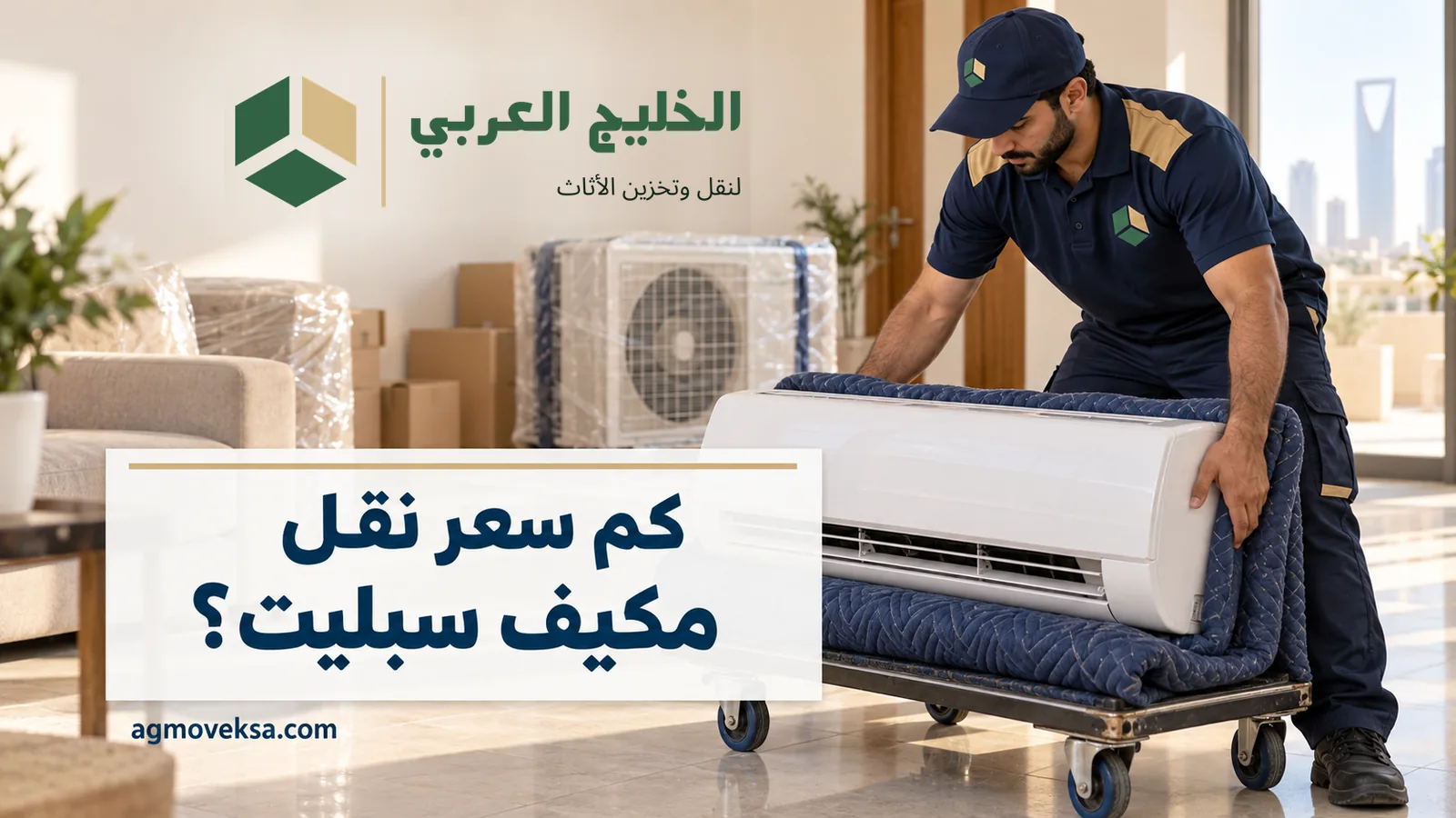 عامل بملابس عمل يضع وحدة مكيف داخلية على عربة نقل وعنوان يسأل كم سعر نقل مكيف سبليت