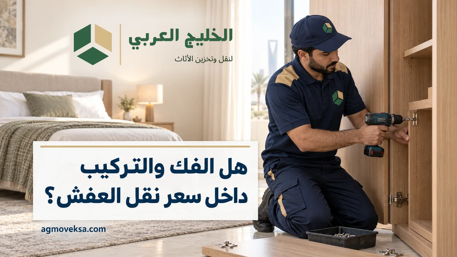 عامل بملابس عمل يفك باب دولاب بمفك كهربائي في غرفة نوم وعنوان عن نقل عفش مع الفك والتركيب